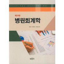 병원회계학, 보문각