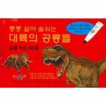 이노플리아 쿵쿵 살아숨쉬는 대륙의 공룡들 공룡카드60종, One color | One Size