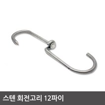 스텐회전고리 12파이