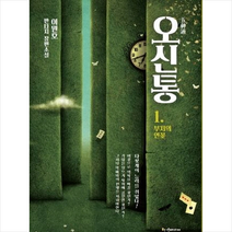 오신통 1: 부처의 연꽃:이원호 판타지 장편소설, 한결미디어, 이원호
