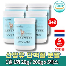 네덜란드 순 산양 어른 분유 50대 60대 여성 여자 남성 운동후 시니어 단백질 보충제 프로틴 파우더 쉐이크 퀄리고트 colostrum protein, 5통