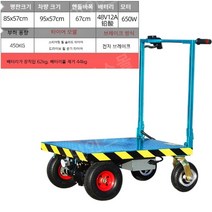 전동구루마 전동대차 전동카트 접이식 전동 평판차 운반 수레, 450kg 85x57+48V12A+650W