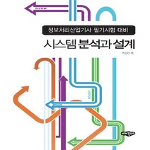 NSB9788957173374 새책-스테이책터 [시스템 분석과 설계] -정보처리산업기사 필기시험대비--내하출판사-조성건 지음-정보처리산업기사-201109, 시스템 분석과 설계