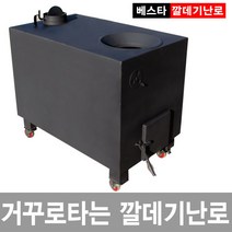 [이베스타] 깔떼기 대형난로/공장/장작/화목/깔대기