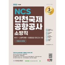 [3시이전 당일발송] 2022 최신판 인천국제공항공사 소방직 NCS + 소방학개론 + 최종점검 모의고사 3회 + 무료NCS특강