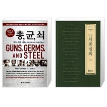 유니오니아시아 총 균 쇠 반양장 + 낭송 세종실록, [단일상품]