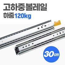 [당일발송] 고하중 레일 3단 30cm 하중 120kg 차박 캠핑카 카라반 가구 서랍 자작 슬라이딩 diy, 1개