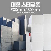 백색 스티로폼 회색 스티로폼 900x1800 200T~600T 단열재 보온재 조각용 미술용 건축용, 회색 스티로폼 500T 900x1800 1장