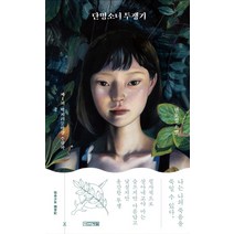 단명소녀 투쟁기:제1회 박지리문학상 수상작 | 현호정 소설, 사계절