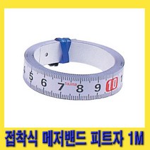 한경공구 타지마 직자 검사지 용 접착식 메저 밴드 피트자 1M