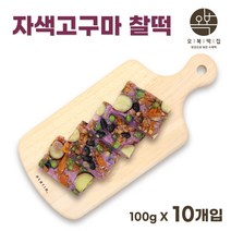 영양찰떡 아침식사대용 영양떡 수제 떡편 국산찹쌀 모듬떡 자색고구마 서리태 호박 완두배기 당일제조 맛있는 떡 개별포장 선물세트, 10개입