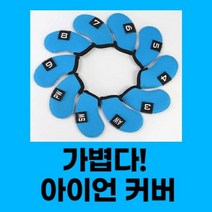 [폴저S_도매]_골프 아이언 클럽 커버 골프채헤드커버 골프용품 골프커버 골프헤드커버 아이언헤드커버_GE옎쁪RE+HHFG, ▩SIZE▒COROL_블루