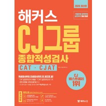 해커스 CJ그룹 종합적성검사 CAT CJAT:CAT 실전모의고사 4회분 CJAT 실전모의고사 수록, 해커스잡