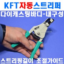 KFT 자동스트립퍼 GT-102B 전선스트리퍼 2200279 자동스트리퍼 와이어스트립퍼 피복탈피기 피복제거, 1개