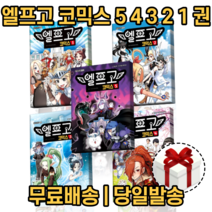 엘프고 5 4 3 2 1 권 [당일발송|사은품|무료배송], 엘프고 2권