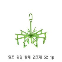 일조 원형 빨래 건조대 52 1p 미니빨래건조대 접이식빨래건조대 양말건조대 속옷건조대 원형빨래건조대, 단일 수량
