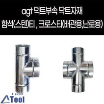 agtstore 닥트 DUCT 덕트 난로 부속 티 크로스티 십자관 연결관 함석 스텐 cross 닥트 자재 연통 크로스관 배출수 십자크로스관, 125*125, 100*100, 1개