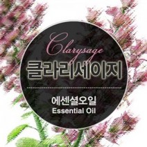 에센셜오일 클라리세이지 Clary Sage E.O, [ 30ml ]