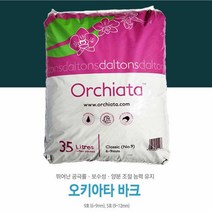 오키아타 바크 중립/소립(5호/9호) 35L /최고급 뉴질랜드 소나무 / 정원 멀칭재 화분 분갈이 과습방지, 5호(중립 9-12mm) 35L