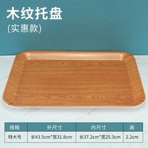 예쁜 볼 파스타 종지 시리얼 스프 10개입 쟁반 직사각 플라스틱 빵빵 케이크 가게 차접시 물컵받침 멜라민 체크, 21 우드 특대형 （공장 직거래 ）