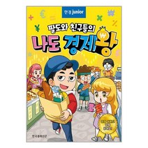 한경주니어 팔도와 친구들의 나도 경제왕 / 한국경제신문 / 비닐포장/ 빠른배송 / 사은품