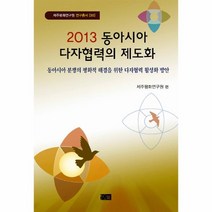웅진북센 2013동아시아다자협력의제도화 30 제주평화연구원연구