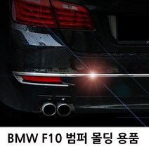 BMW F10 외부 몰딩용품 모음 도어/범퍼/램프 520d/528i, D TYPE(I drive)