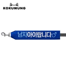 코쿠멍 리드줄슬로건 자수스트랩택 메세지리드줄 인식표, 남자아이랍니다