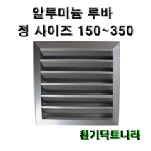 알루미늄 루바 갤러리 공기창 환기구 AL그릴 알루미늄 알루미늄환기구 루버 알미늄 갤러리창 150 200 250 300 350, 알루미늄 루바250X250(내경), 1개