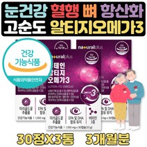 눈이건조할때 비타민A 루테인 RTG오메가3 영양제 3달 혈중 중성지질 개선 도움 항산화 눈건강 영양제 선물 중성지방 낮추는방법 도움 마리골드꽃 EPA DHA 비타민A E D 오메가3