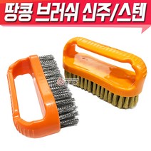 땅콩브러쉬 땅콩솔 신주 스텐 브러쉬 녹제거 철브러쉬 묵은때 석쇠, 땅콩브러쉬 - 신주