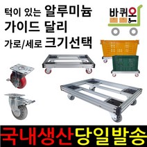 바퀴온 앵글 달리 대차 구르마 구루마 밀차 사각 이동 수레 운반 가이드 알루미늄 냉동창고, 39cm, 52cm, 1개