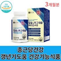 3개월분 종근당건강 칼슘 마그네슘 비타민D 아연 40대 50대 60대 여성 40대 50대가먹어야할, 3개월