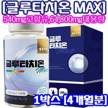 [정 품] 글루타치온 향산화 영양제 1000mg x 120정고햠량 고함유 대용량 면역 해독 간건강 효과 효능 식약처 식약청 허가 인증 글루타지온 클루타치온 필름 글루타치온, 120정[1박스-4개월분]