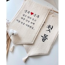 (자수부부)양면 고급가랜드 제작 백일상 돌상 가훈 아이방인테리어, 앞면검정 뒷면 갈색, 세로로 각인