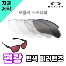 자체제작 오클리 게러지락 편광변색미러렌즈 자외선차단 라이딩고글 교체 리필 호환 운전 캠핑, (편광미러렌즈) 블루, 렌즈만 발송됩니다. (테는 미포함), 주문 후 교환 환/불 취소가 불가능합니다.