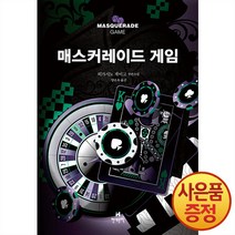 매스커레이드 게임, 현대문학, 히가시노 게이고(저),현대문학