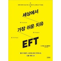 세상에서 가장 쉬운 치유 EFT, 상품명