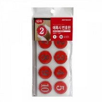 [바보사랑] 아트사인 번호판 에폭시 빨강 지름35 1에서50번 1113, 상세 설명 참조