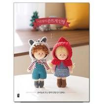 시은맘의 손뜨개 인형 - 코바늘로 뜨는 창작 인형 클래스 /황금시간
