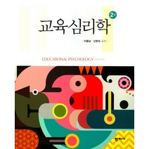 교육심리학, 학지사, 이용남,신현숙 공저