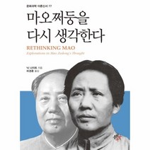 웅진북센 마오쩌둥을 다시 생각한다 77 문화과학이론신서, One color | One Size@1