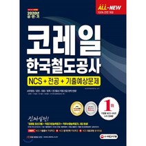 2020 상반기 All-New NCS 코레일 한국철도공사 직업기초능력평가 & 직무수행능력평가, 시대고시기획 시대교육