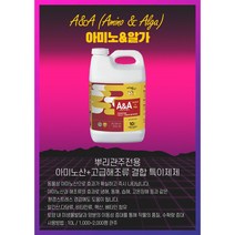 관주용 뿌리발근 영양제 아스코필럼노도섬 해조추출물 아미노산 결합 인삼 A&A 대용량 10L