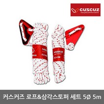 TO 커스커즈 로프&삼각스토퍼 세트 5D x 5m