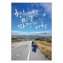 청춘이라면? 미국 자전거 여행!(큰글자도서):평범함을 포기한 멋진 놈 자유로운 놈 착한 놈이 달린 6 500km, 신정훈 저, 이담북스