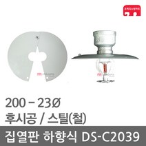 집열판 하향식 200 - 23 스프링클러 DS-C2039 차폐판