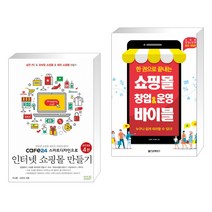 cafe24 스마트디자인으로 인터넷 쇼핑몰 만들기 + 한 권으로 끝내는 쇼핑몰 창업&운영 바이블 (전2권)