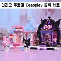 Keeppley 키플리 산리오 쿠로미 블록 세트 레고 호환 중국 블럭, 나이트 파이어스타 하우스