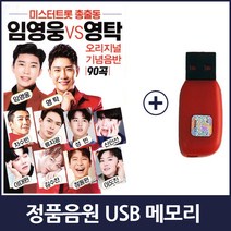미스터트롯 총출동 90곡 USB 메모리 SD카드 마이크로SD 정품 음원 음반 임영웅 영탁 이찬원 정동원 김호중